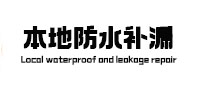 双桥本地防水（中讯网）